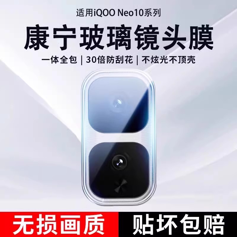 适用iQOONEO10PRO镜头膜vivoiqooneo10一体镜头保护膜高清镜头盖AR增透配件钢化10por相机贴膜防爆防摔手机膜 3C数码配件手机贴膜原图主图