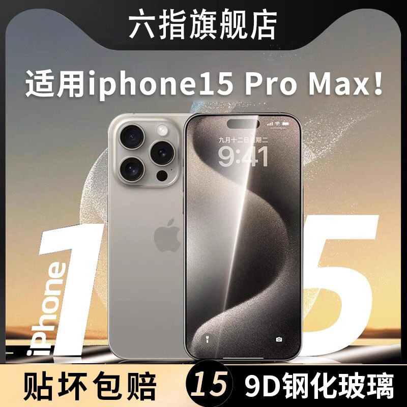 适用苹果15钢化膜iPhone15Pro防窥膜14pro适用13手机13贴膜14promax高清12防爆xr防摔XsMax保护全屏plus秒贴