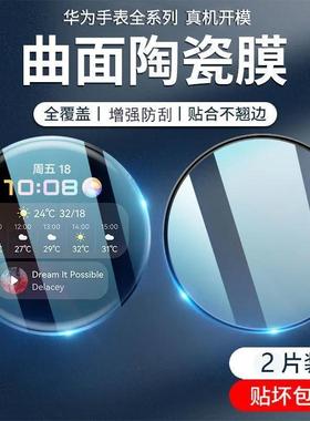 适用华为Watch4pro保护膜gt2pro手表膜曲面gt4全包陶瓷表盘贴膜huawei抗蓝光magic2钢化膜全屏覆盖fit3高清膜