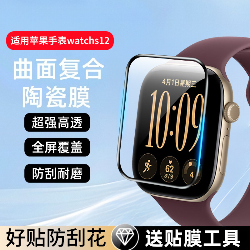 适用iwatch12手表膜新款s12苹果屏幕保护膜s11iwatchs10s9表盘软膜高清防刮防摔贴膜智能表盘膜陶瓷膜42全包