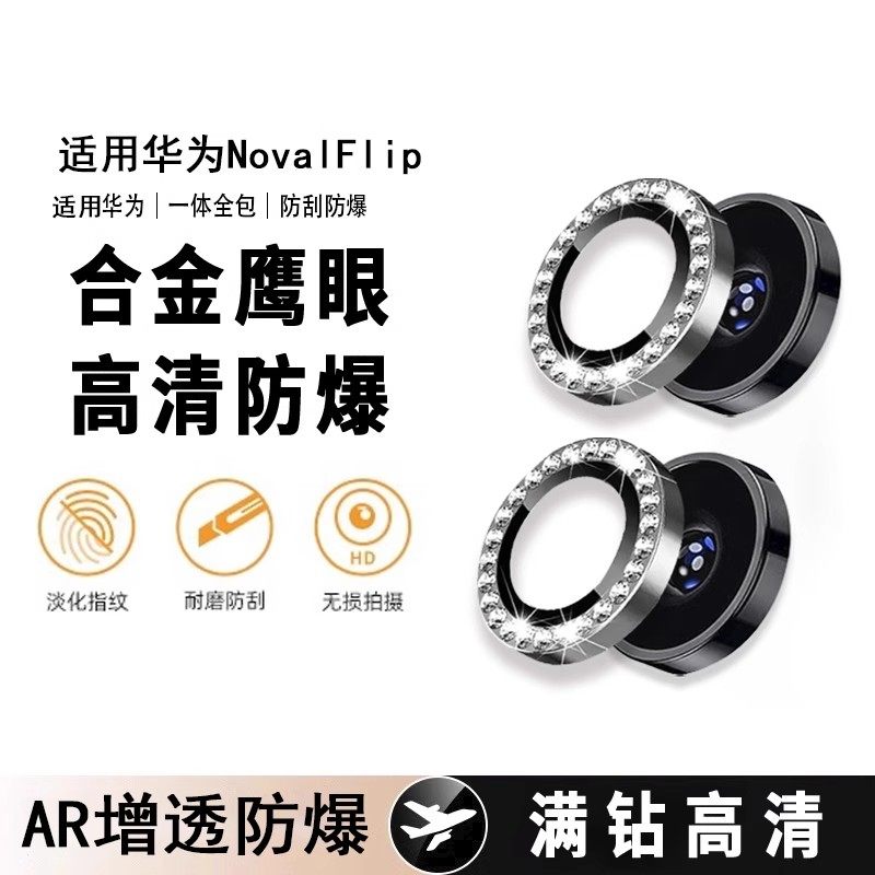 适用华为novaflip镜头膜novaflip折叠屏手机镜头保护膜新款钢化镶钻高颜值后置全包贴膜全屏覆盖摄像头相机盖