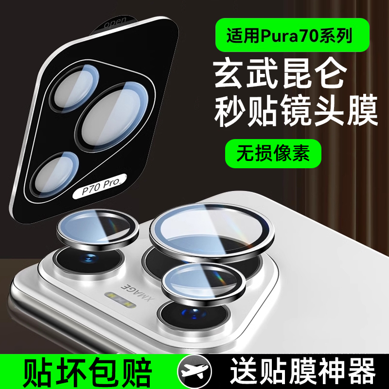 适用华为pura70系列镜头膜