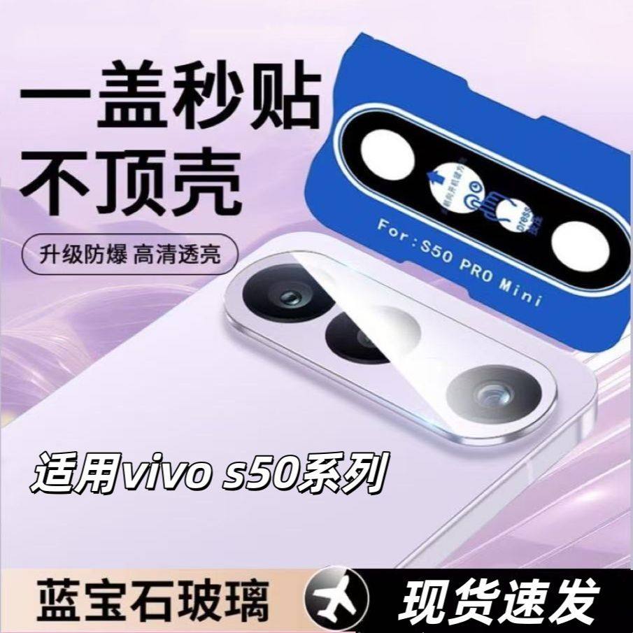 适用vivos50promini镜头膜s50相机膜新款vivos50手机摄像头保护钢化膜后置圈盖promin高清防爆一体全覆盖秒贴