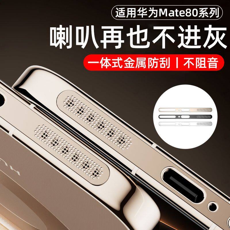 适用华为Mate80ProMax手机喇叭防尘网mate80pro听筒边框防刮80max充电口贴金属一体式防尘贴不阻音rs手机配件