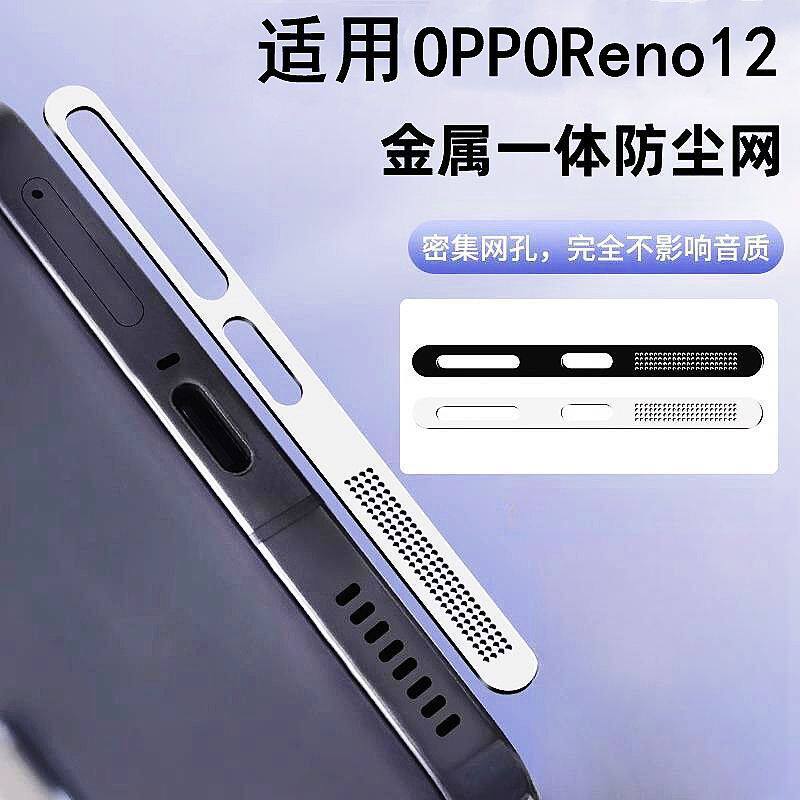 适用opporeno12防尘网reno12pro防尘贴金属oppo手机喇叭充电口贴十二扬声器防灰尘12pro听筒孔保护贴膜防刮蹭