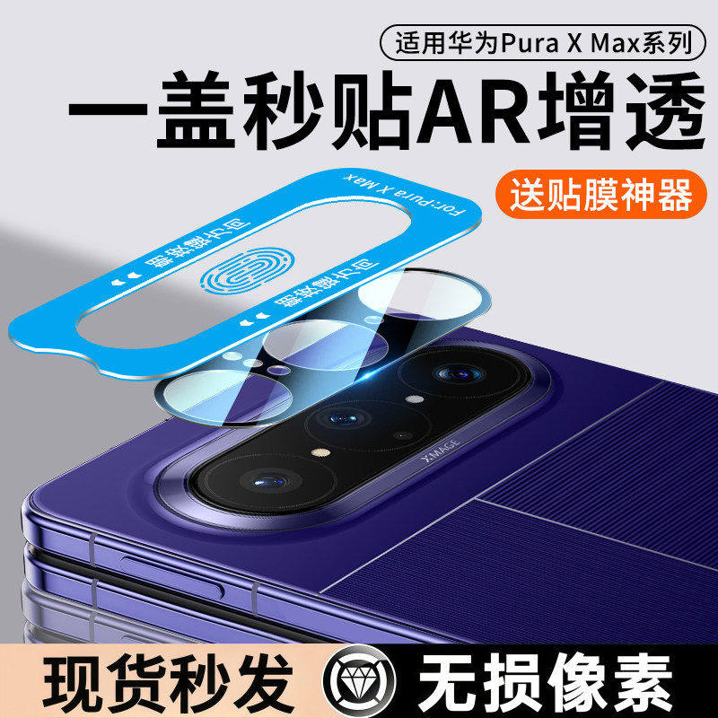 适用华为Puraxmax镜头膜新款PuraX典臧版摄像头保护膜Purax折叠屏钢化膜Pure手机小外屏贴膜副屏全套手机配件