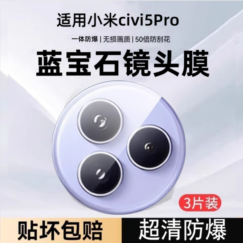 适用小米civi5pro镜头膜Civi5Pro手机摄像头保护膜xiaomicivi4pro后置钢化膜vici相机贴膜c一体全包盖配件Por