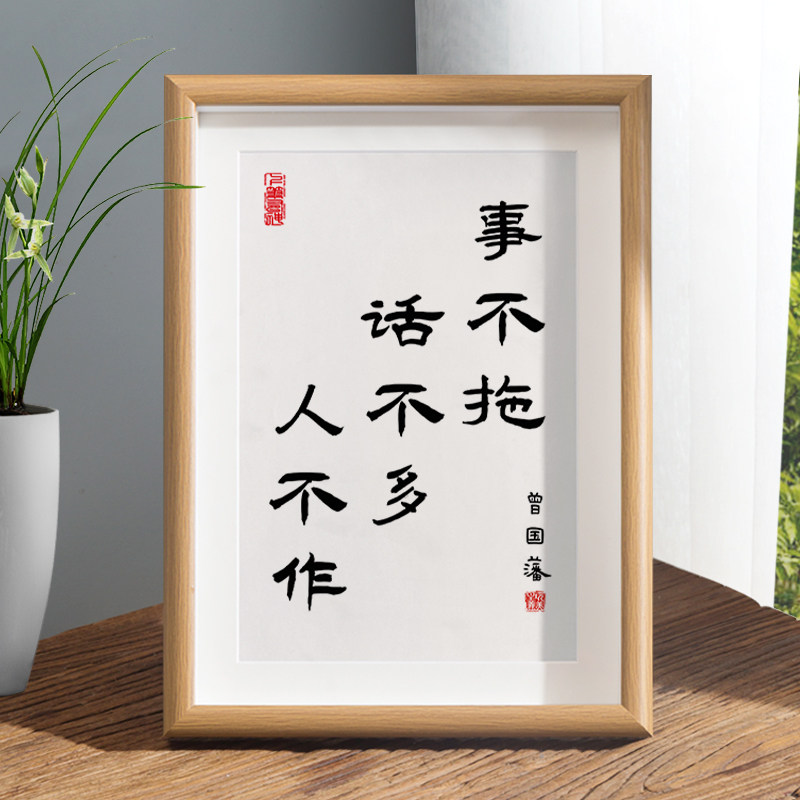 速发事不拖话不多人不作画国藩座右铭字曾摆件励公室摆台办志挂画