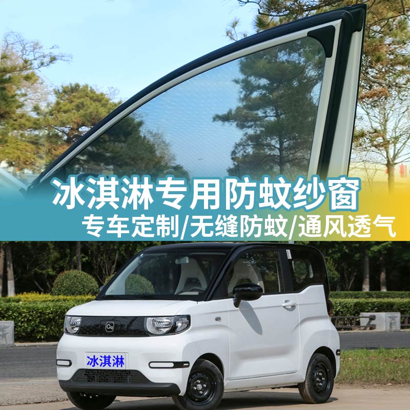 速发奇冰瑞淇淋车窗防蚊网车用窗帘车载虫防网蚊帐汽车防蚊纱窗