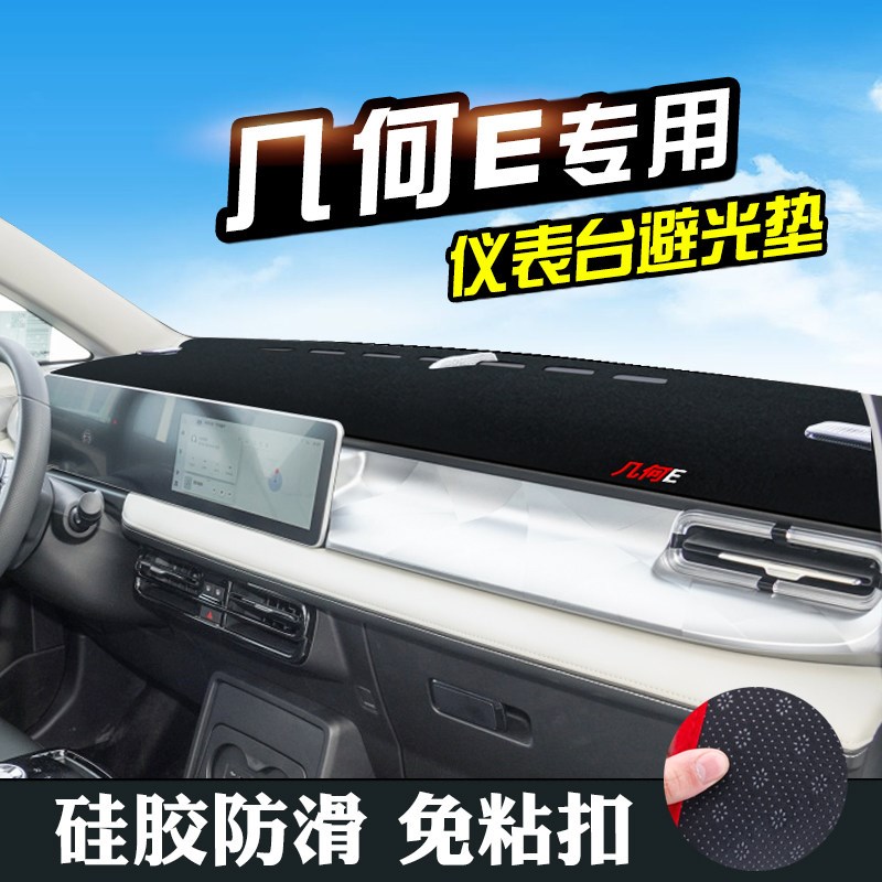 速发几何E避光垫仪表台盘中控台垫改装汽车内装饰用品防滑遮光防