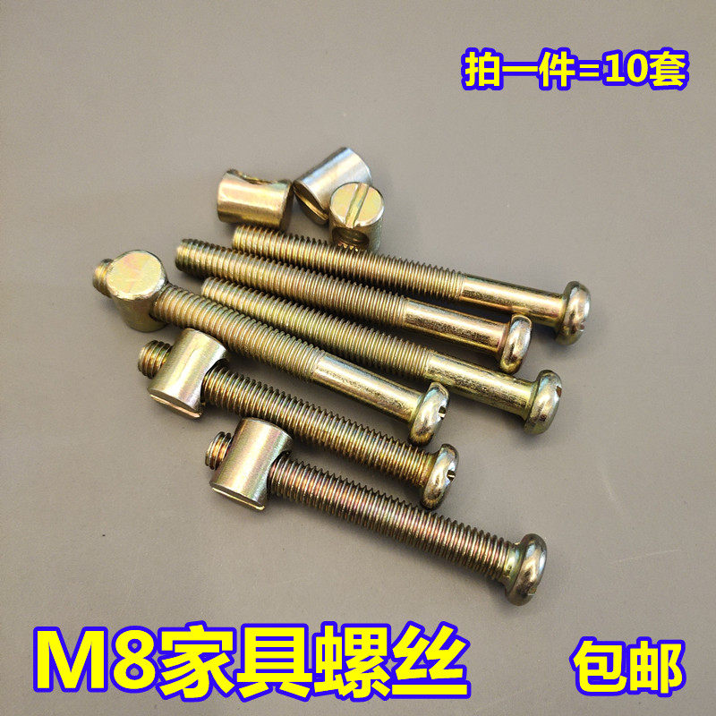 速发椅子螺丝家具柜子配件上下铺栓固钉桌书连接件儿童木床螺紧M8