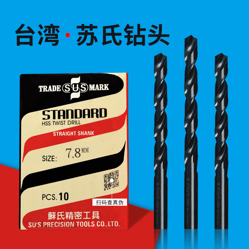 速发苏氏钻头6.麻花钻6.5打孔7硬高速度6.7钢铁10高.钢6.8模具7