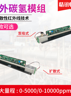 速发碳氢传感0CH模组探头DIR红外500器/10000PPM气体浓度检测模块