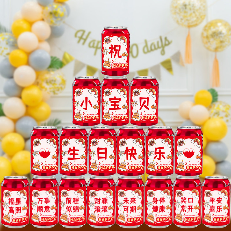 速发儿感生日贴乐可乐快纸男孩孩十岁周岁派对氛围童场景装饰饮料