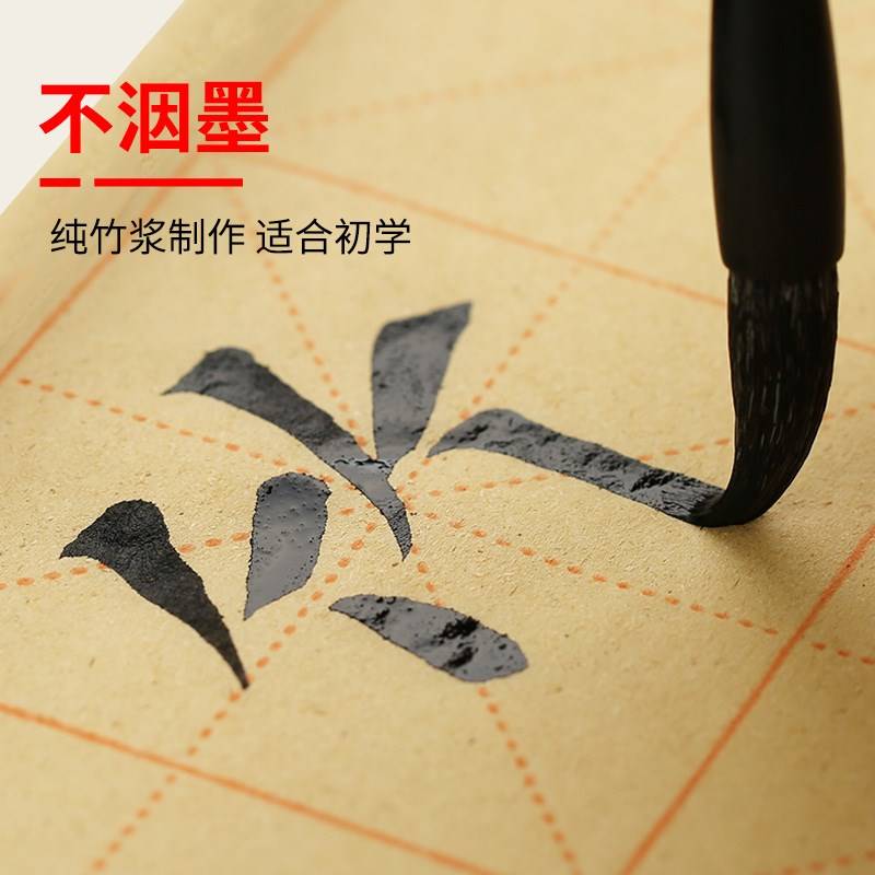 速发毛边格米字格纯竹浆半生半熟纸洇墨毛笔练习不12格28纸厘米
