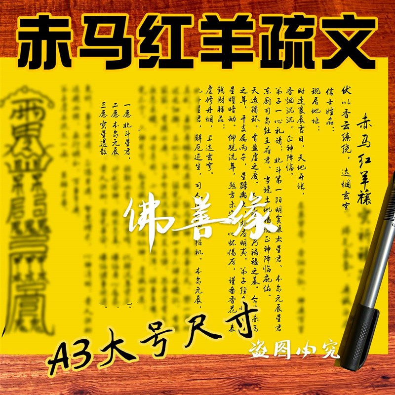 速发2026新款化赤马红羊劫表文红黄纸疏文书大全通用大号A尺寸
