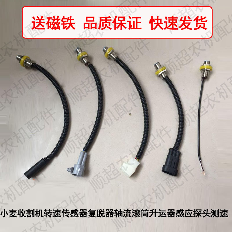 速发福田小麦收割机转速传感器脱复器轴流应筒升运器感滚探头包邮
