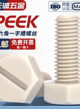 速发PEE温耐高K耐酸碱绝缘树一高强度塑料脂字外六角螺丝螺栓螺杆