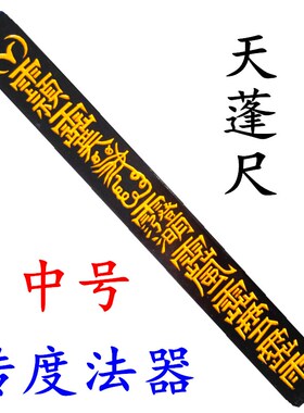速发道家道天用品 士蓬尺方尺豪尺 拷杖打棒传度授箓法器中号天师