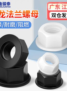 速发法兰角母尼龙六螺防滑带垫螺丝帽塑料防松螺帽M415M6M8MM0M12