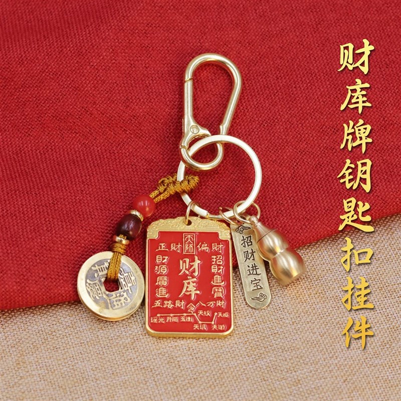 速发【先生推荐】五路财库令牌招财进宝创意扣挂件个人驾车用品