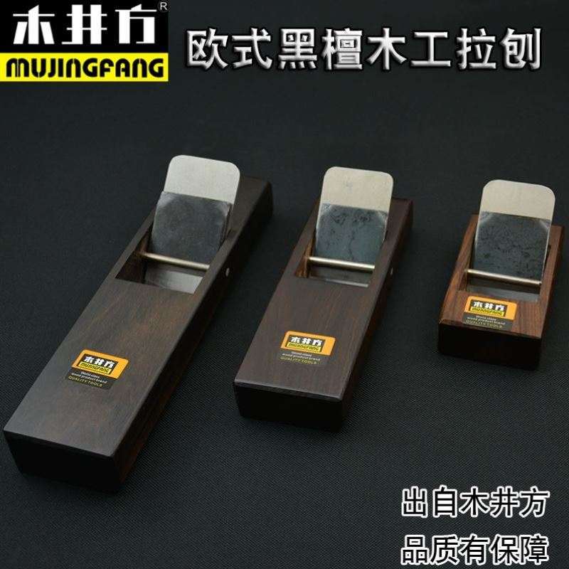 速发木手方平檀木工刨拉刨刨子刨刀井工推刨黑刨木工木匠工具套装