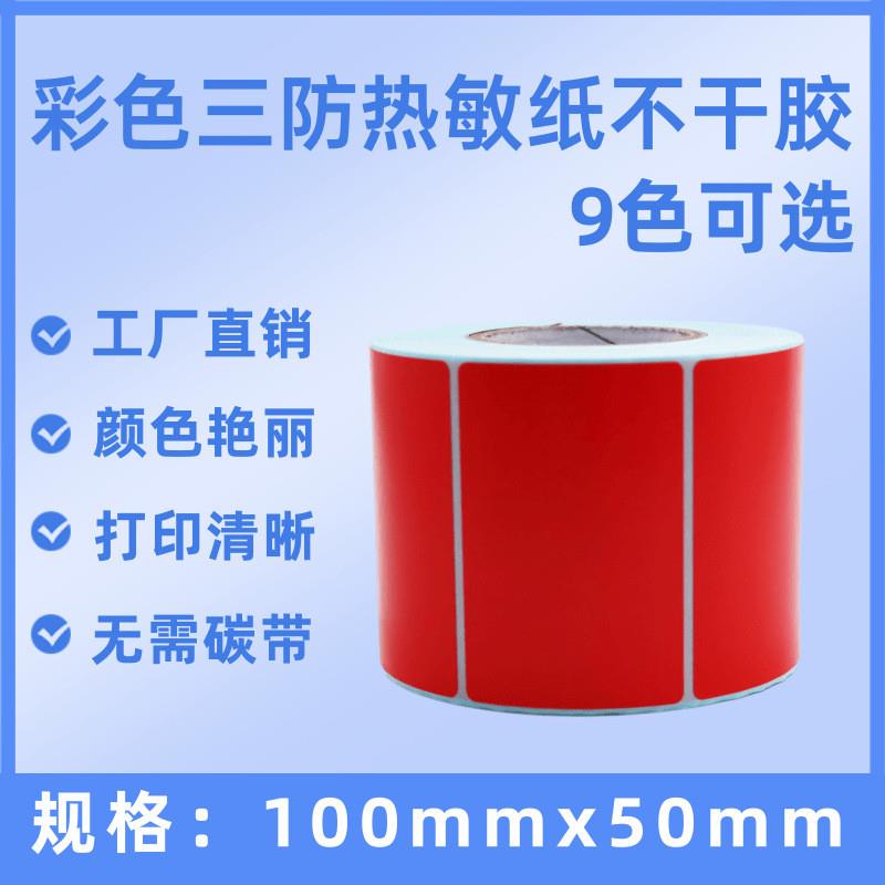 速发202新款彩色纸防纸标签100501000张影印三条码价格标签印