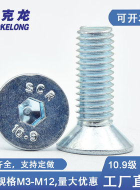 速发10.级高强钉镀锌角头内六沉螺丝平杯螺度DI71平头平机螺丝