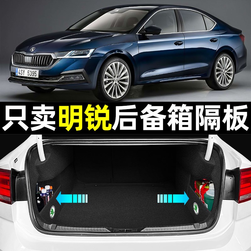 速发适车斯隔达明锐pro内饰改装配件汽用用品装饰后备箱柯板收纳