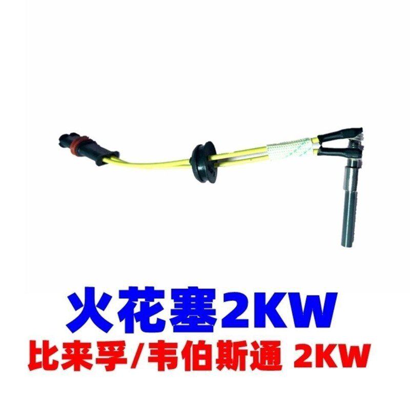 速发伟博思通比来浮韦伯斯通2kw驻车加热器空暖配件火花点火塞针