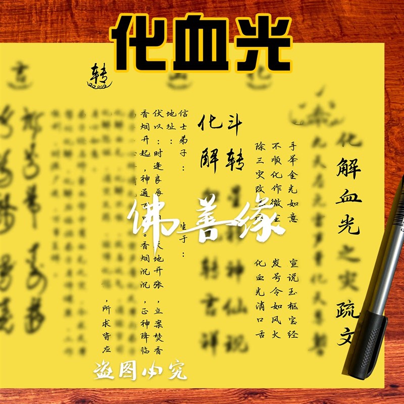 速发化血光表文大全 A4师傅手写体疏文 一包0张 双面黄色