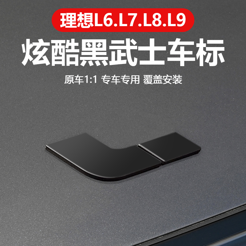 速发理8L7/L想/L黑武士黑化覆盖外观升级装饰车贴车用品改配装件