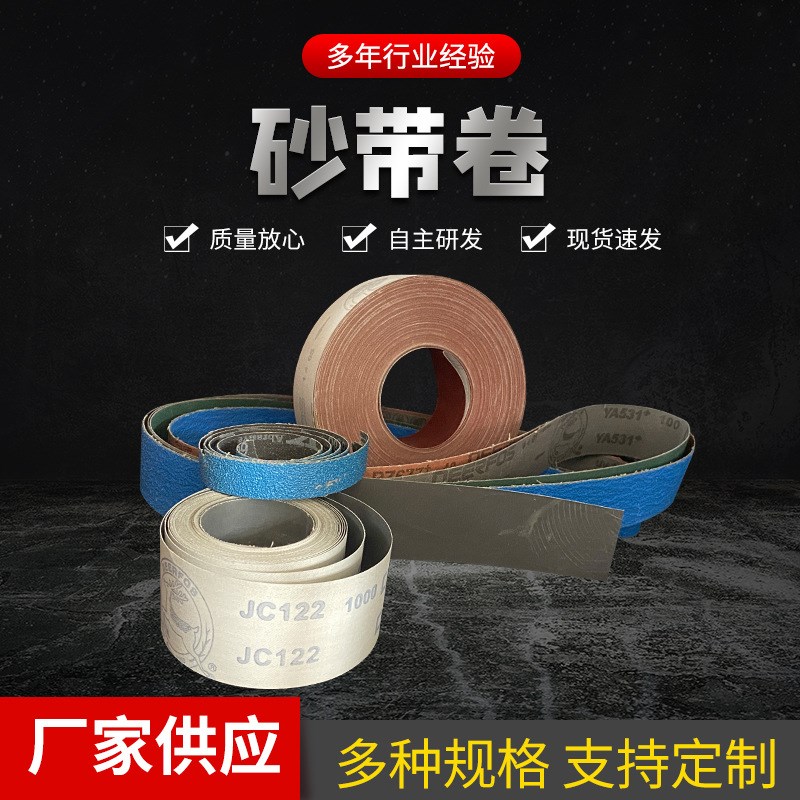 速发砂金卷家具金属抛光打磨工纸砂带机砂带条五带砂具抛光打磨砂