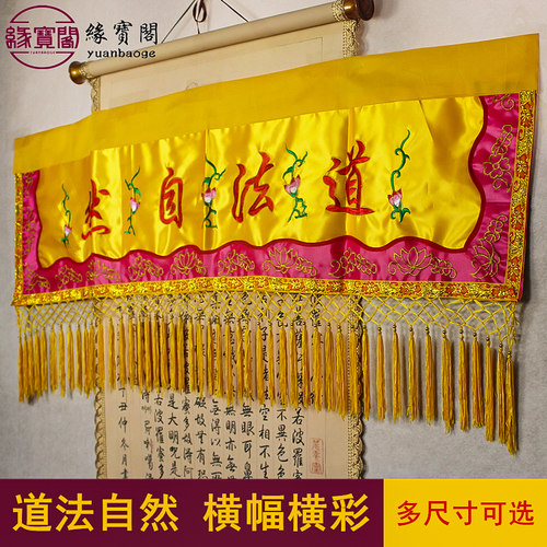 速发道法自然横幅刺绣道幅条家法器饰品横彩佛幡帷幔堂口用品装饰