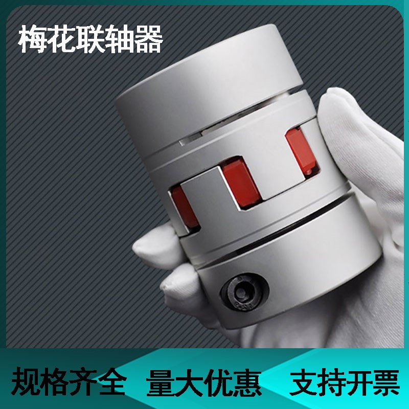 速发传材梅花联轴器滚珠丝台滑杆连轴器步进伺服导轨铝动轴连轴器