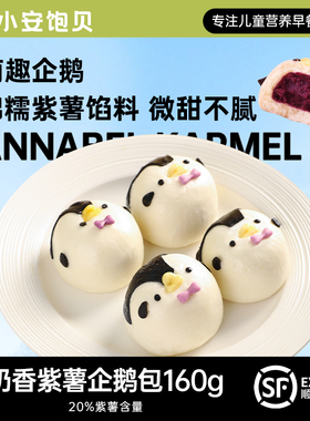 AK儿童营养早餐企鹅紫薯包可爱卡通宝宝速食包子加热即食半成品