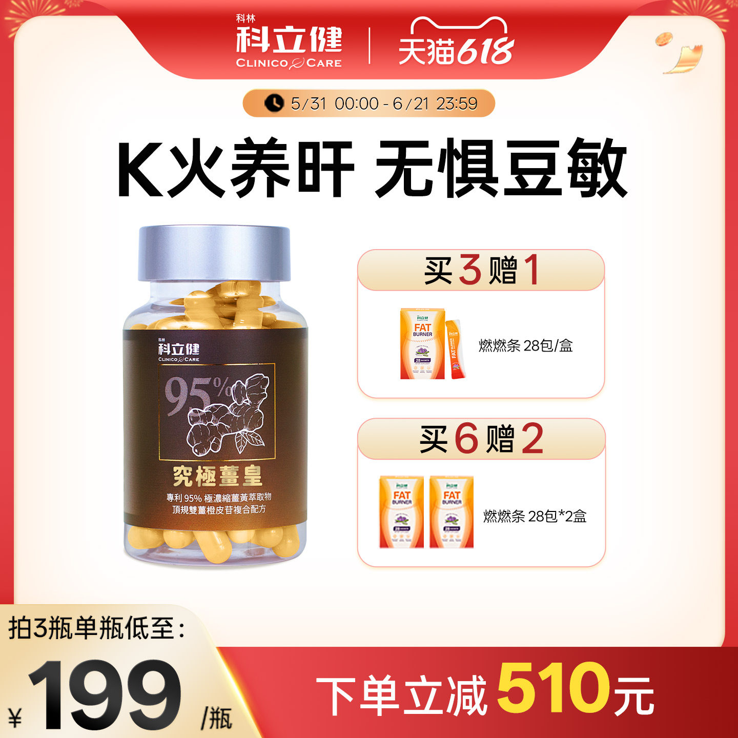 科立健金绷带究极姜皇K火养气色姜黄素养肝提代代调理豆敏30粒/盒