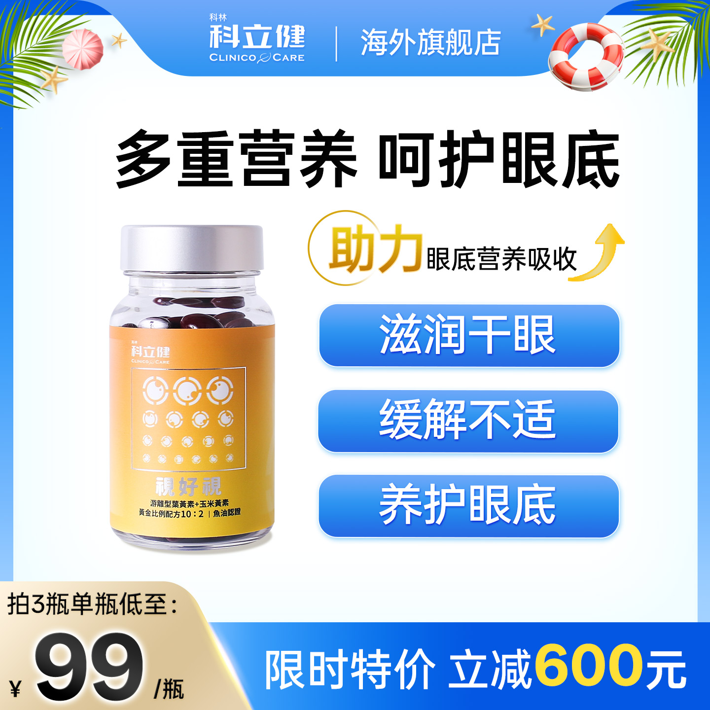 科立健视好视保护眼睛视力水润护眼叶黄素胶囊青少年成人