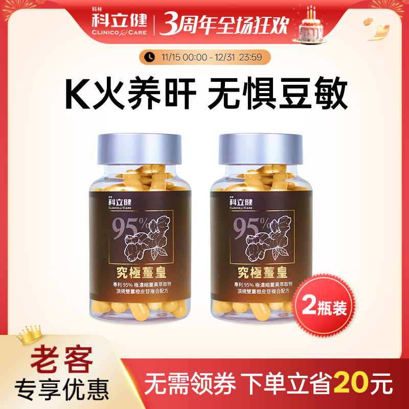 【老客专享】科立健究极姜皇金绷带k火姜黄素30粒*2瓶装