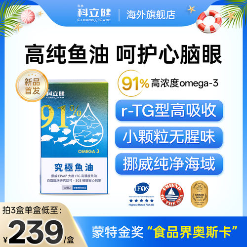 科立健新品高纯鱼油rTG型91%高浓度Omega3深海鱼油软胶囊60粒/盒