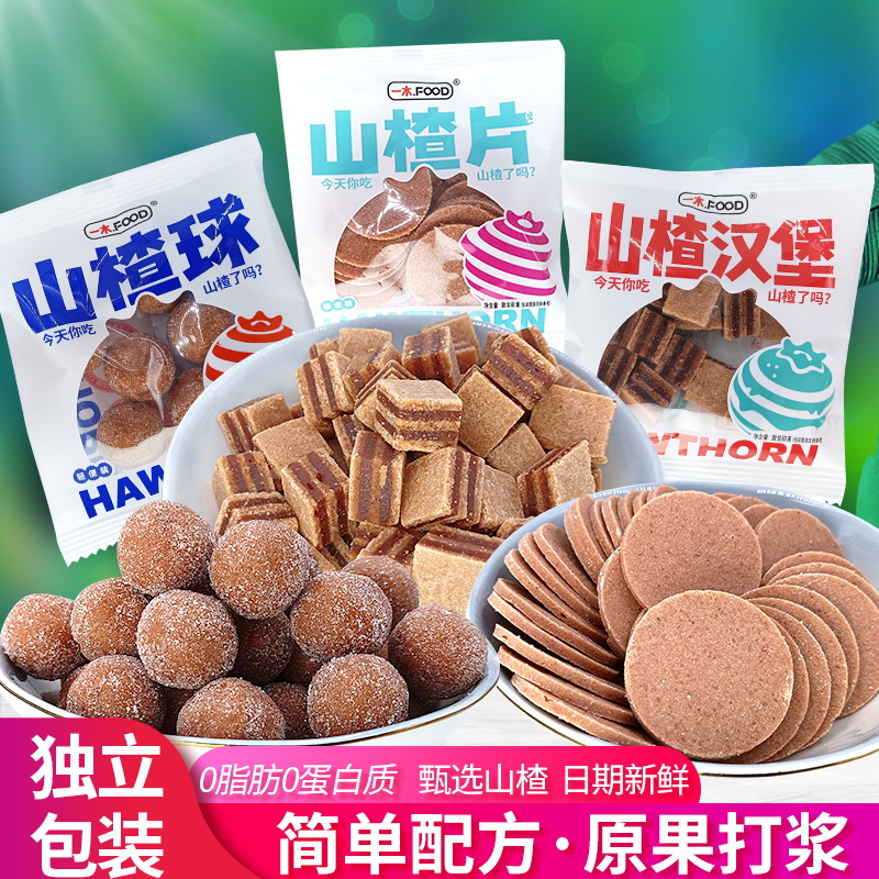 一木山楂片山楂球山楂汉堡山楂条组合山楂蜜饯果丹皮休闲儿童零食