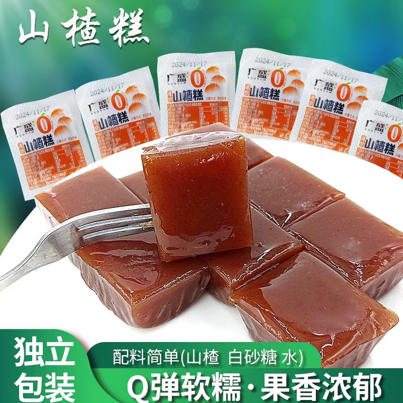 广盛迷你山楂糕网红小零食开胃山楂条童年零添加色素小包装水晶糕