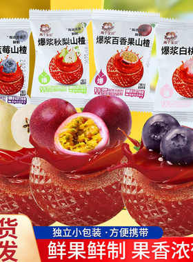 爆浆山楂 蓝莓草莓秋梨百香果两个宝贝山楂蜜饯酸甜零食休闲袋装