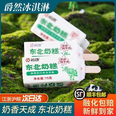 【0支】东北奶糕冰淇淋雪糕75g草原鲜奶冷饮美食冰激凌整箱