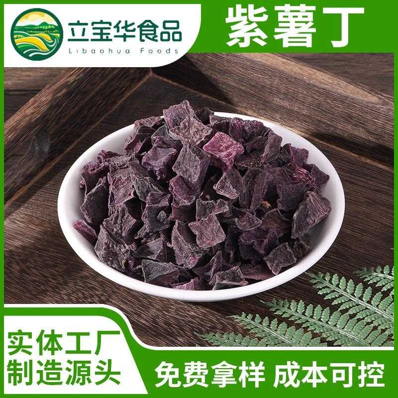 源头厂家脱水紫薯粒代加工紫薯干蔬菜粒紫薯丁八宝粥配料