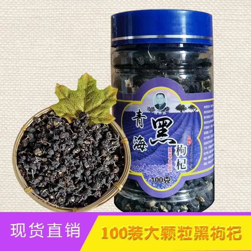 青海黑枸杞100g瓶罐装 宁夏大粒黑果枸杞子大粒枸杞
