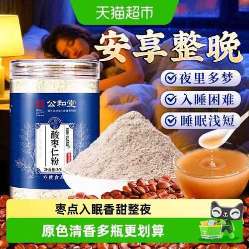 公和堂酸枣仁粉顺滑浓郁纯酸枣仁非野生睡眠汤泡水多梦安睡