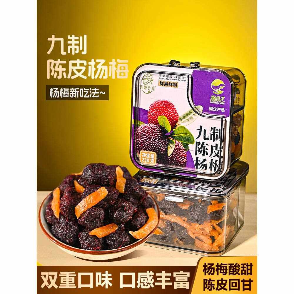 新疆包邮潮汕大妈陈皮杨梅罐装蜜饯果脯果干梅条话梅葡萄梅休闲办