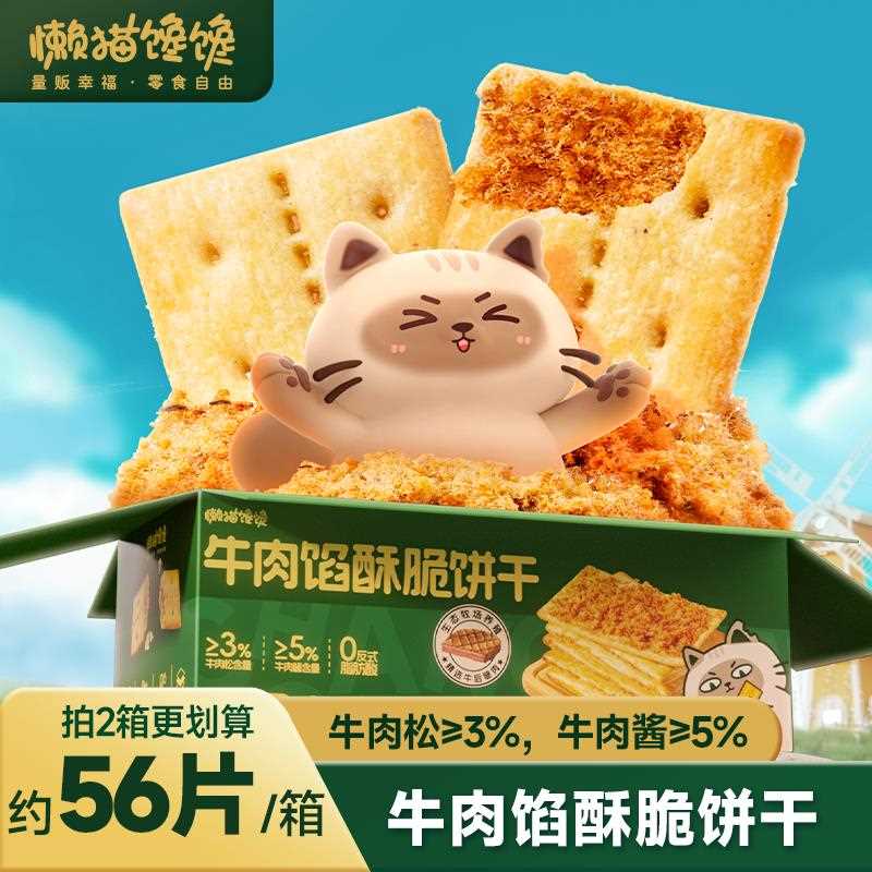 【约56片/箱】牛肉馅香酥饼干夹心解馋营养好吃薄脆零食约28小包