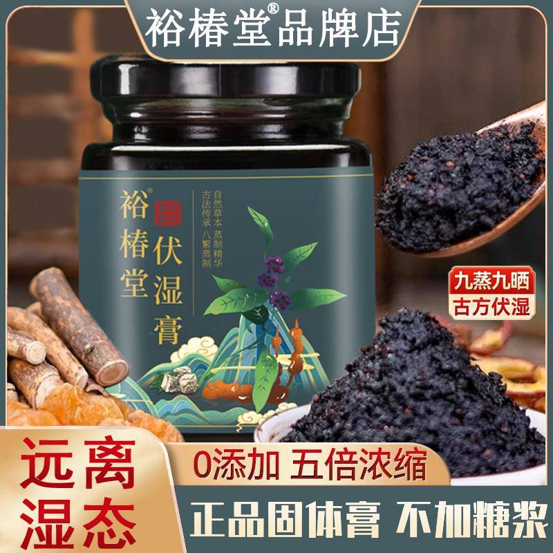 伏湿膏茯诗固体膏五指毛桃茯苓裕春堂伏湿膏茯伏湿膏